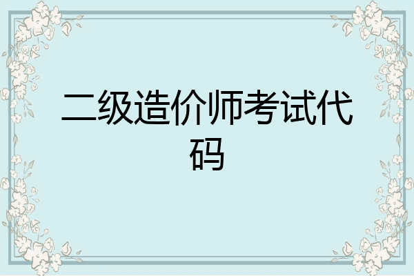 二级造价师考试代码