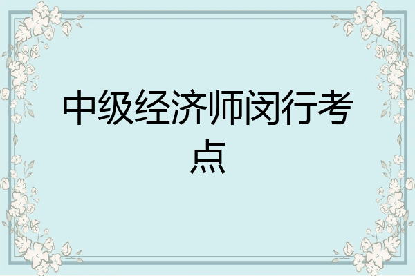 中级经济师闵行考点