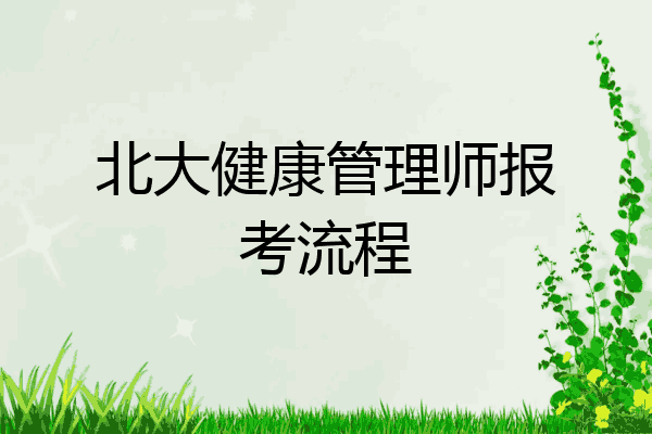 北大健康管理师报考流程