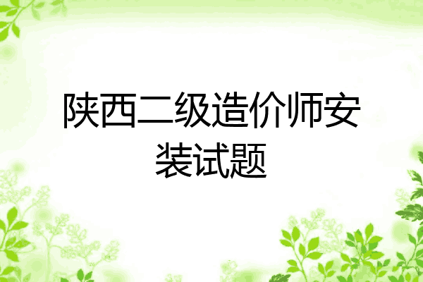 陕西二级造价师安装试题
