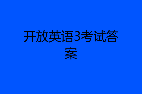 开放英语3考试答案