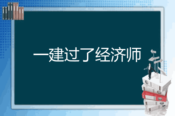 一建过了经济师