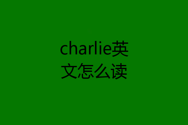 charlie英文怎么读