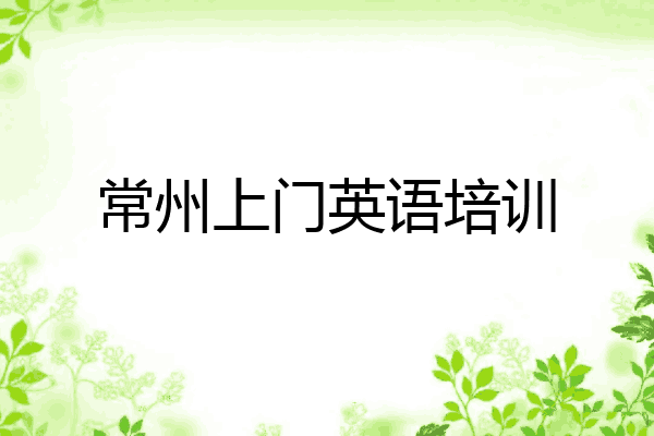 常州上门英语培训