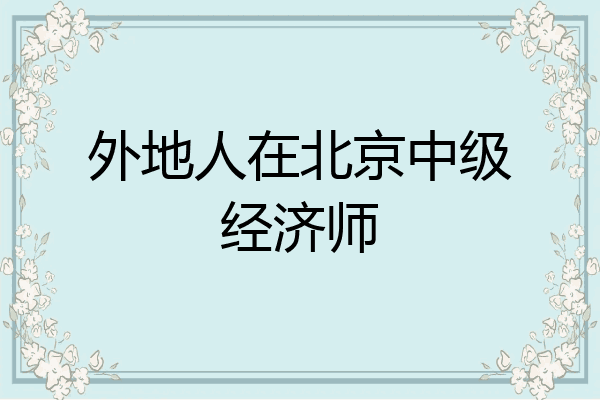 外地人在北京中级经济师