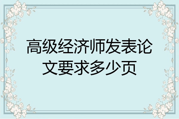 高级经济师发表论文要求多少页