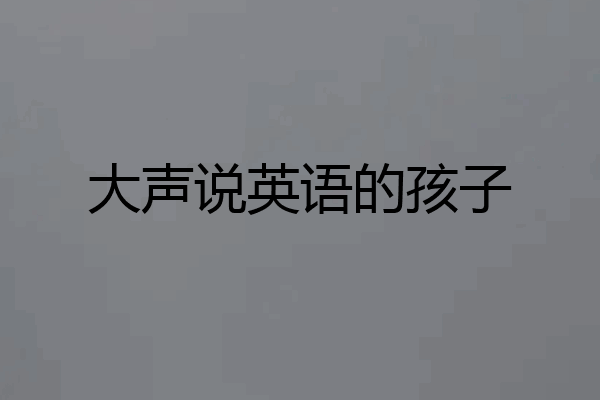 大声说英语的孩子