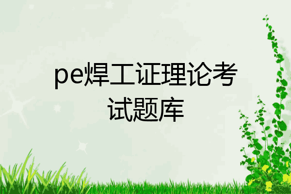 pe焊工证理论考试题库