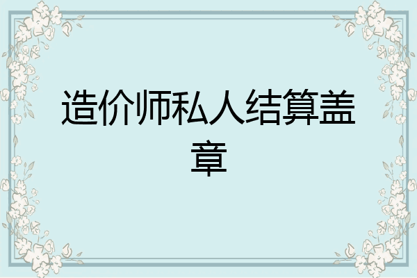 造价师私人结算盖章