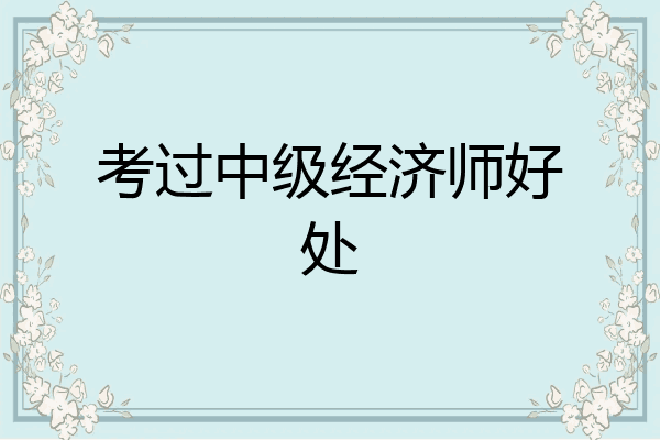 考过中级经济师好处