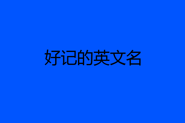 好记的英文名