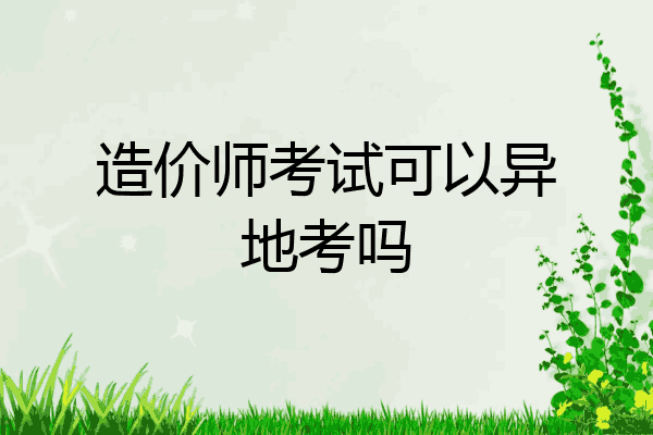 造价师考试可以异地考吗