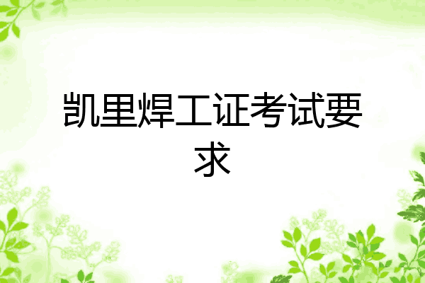 凯里焊工证考试要求