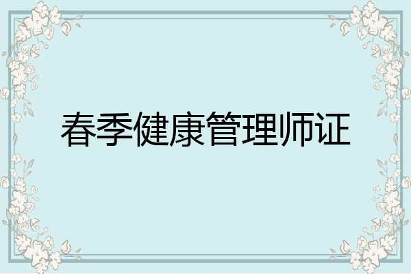 春季健康管理师证