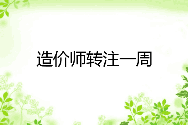 造价师转注一周