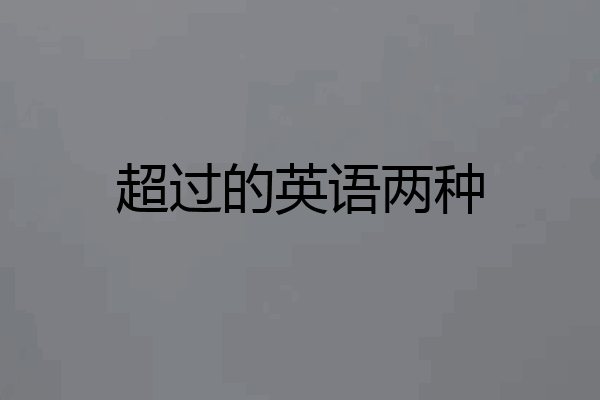 超过的英语两种
