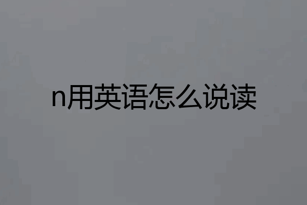 n用英语怎么说读