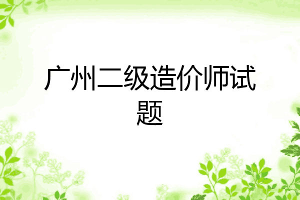 广州二级造价师试题