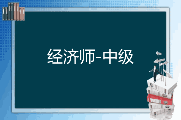 经济师-中级