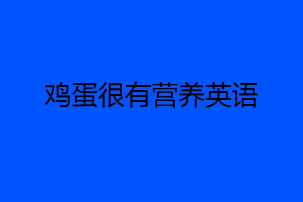 鸡蛋很有营养英语