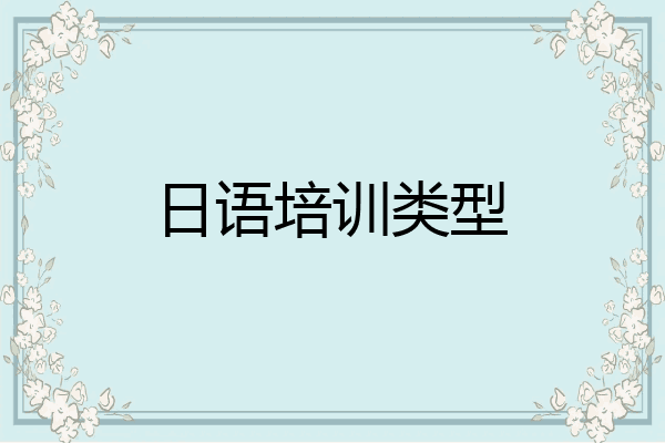 日语培训类型