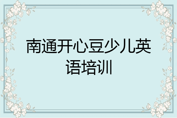南通开心豆少儿英语培训