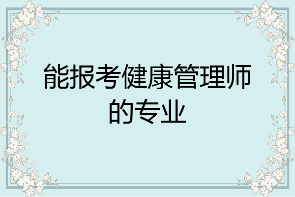 能报考健康管理师的专业