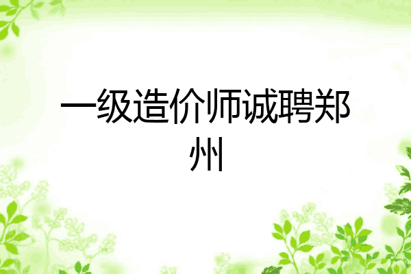 一级造价师诚聘郑州
