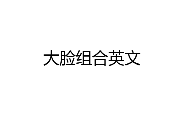 大脸组合英文
