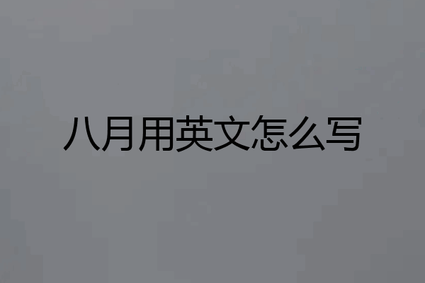 八月用英文怎么写
