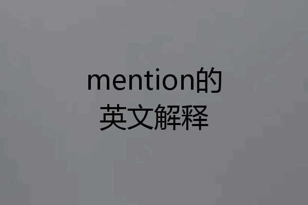 mention的英文解释