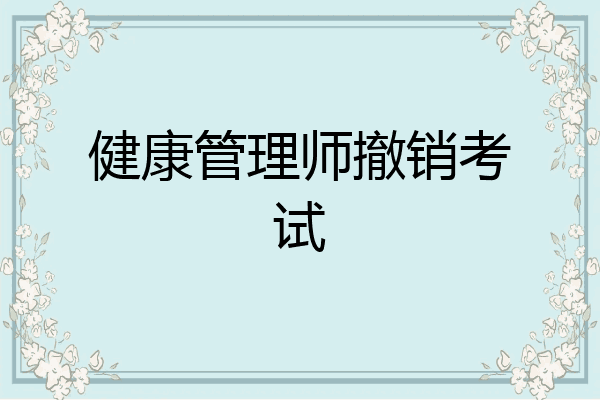健康管理师撤销考试