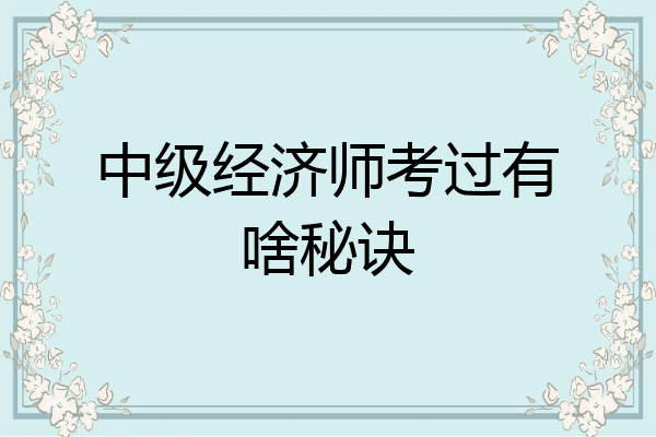 中级经济师考过有啥秘诀