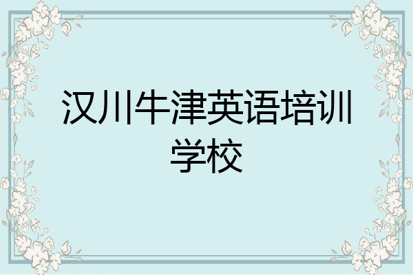 汉川牛津英语培训学校