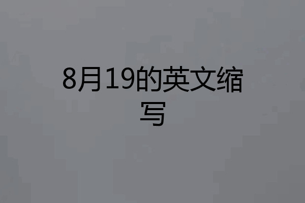 8月19的英文缩写