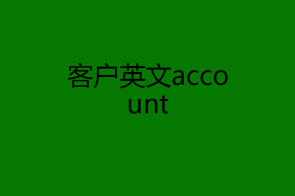 客户英文account