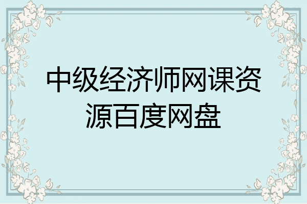 中级经济师网课资源百度网盘