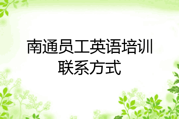 南通员工英语培训联系方式