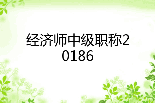 经济师中级职称20186