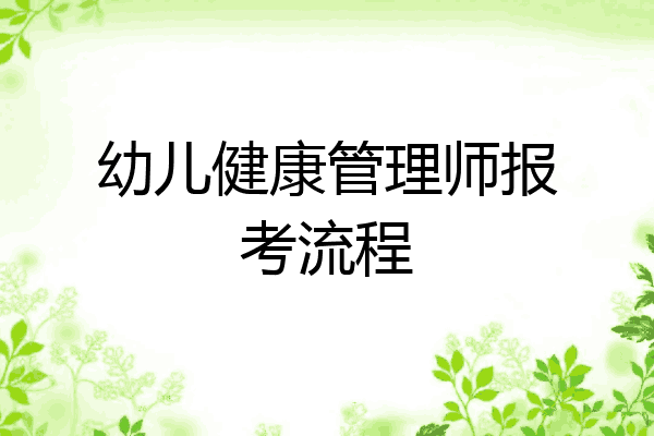幼儿健康管理师报考流程