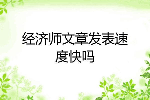 经济师文章发表速度快吗