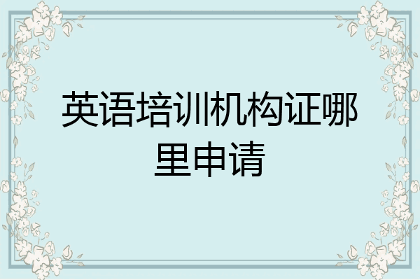 英语培训机构证哪里申请