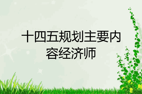 十四五规划主要内容经济师