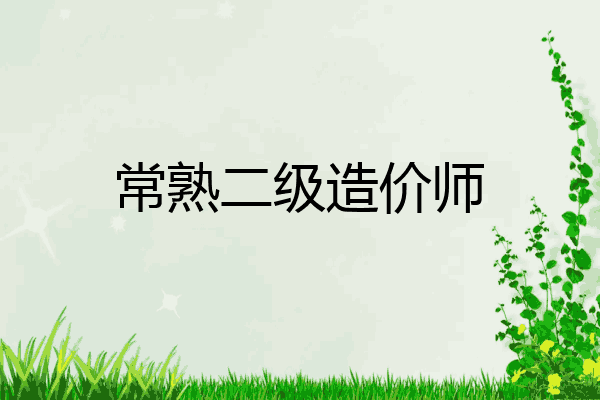 常熟二级造价师
