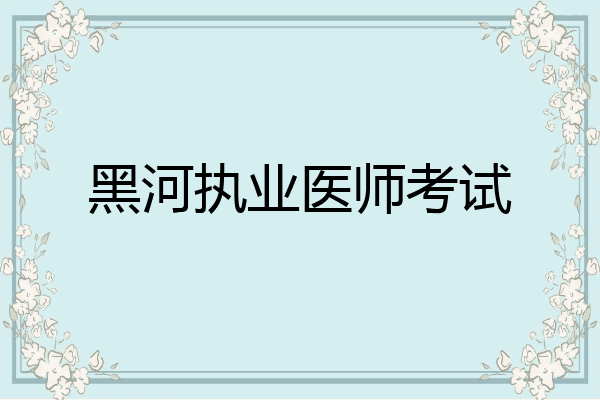 黑河执业医师考试