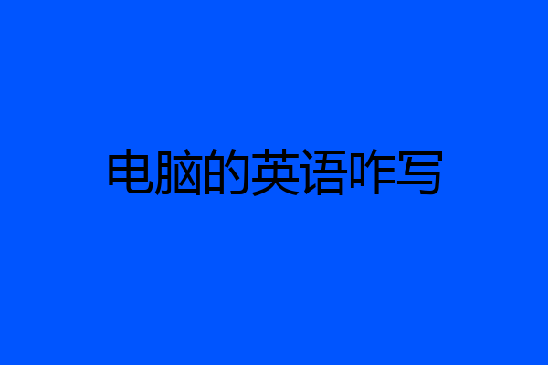 电脑的英语咋写