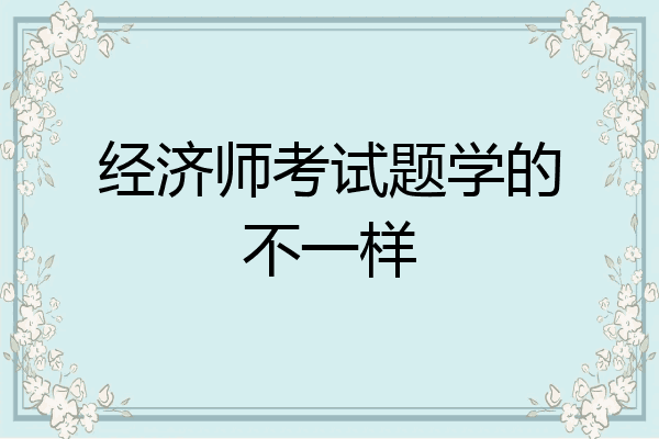 经济师考试题学的不一样