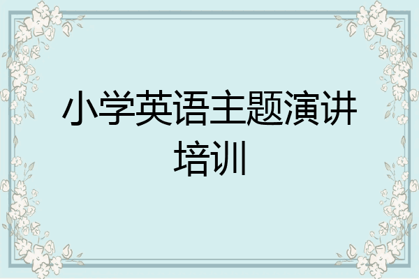 小学英语主题演讲培训