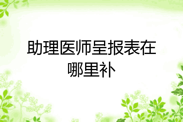 助理医师呈报表在哪里补