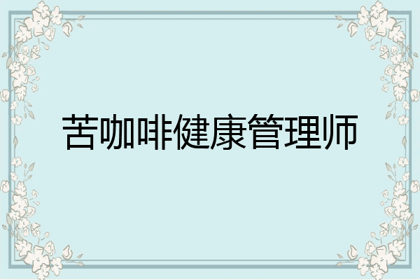 苦咖啡健康管理师